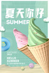 夏日冰激凌海报