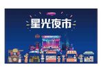 星光夜市
