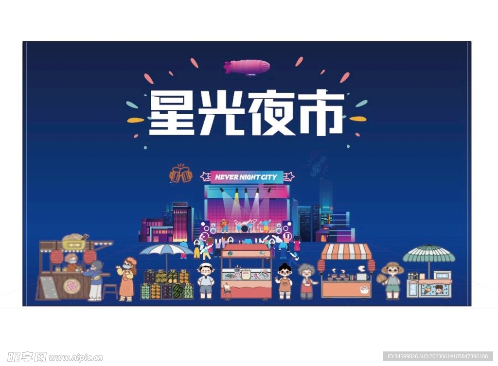 星光夜市