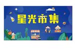 星光市集