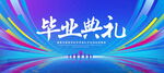 毕业典礼