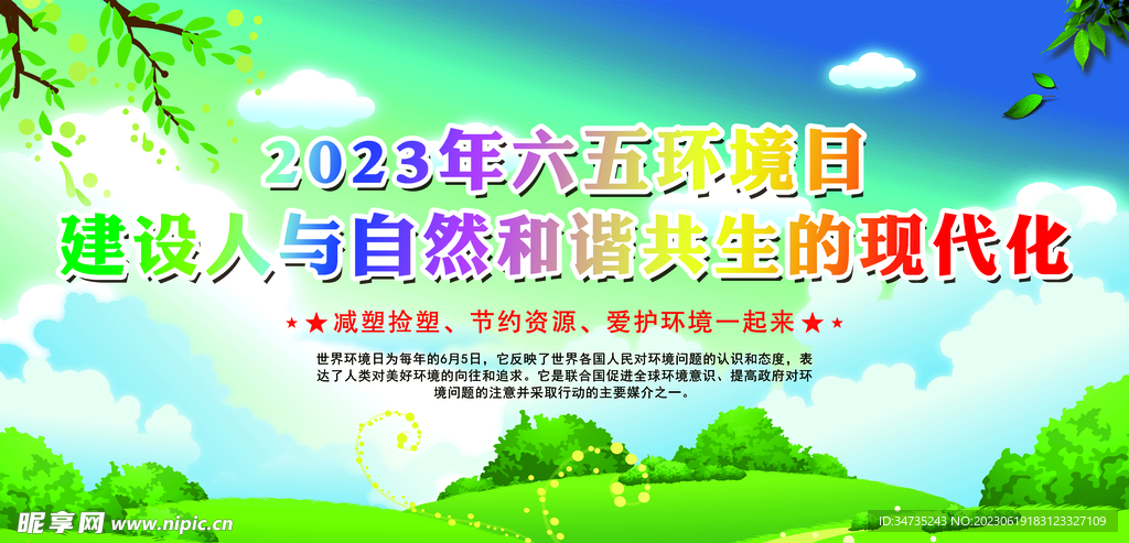 2023六五环境日