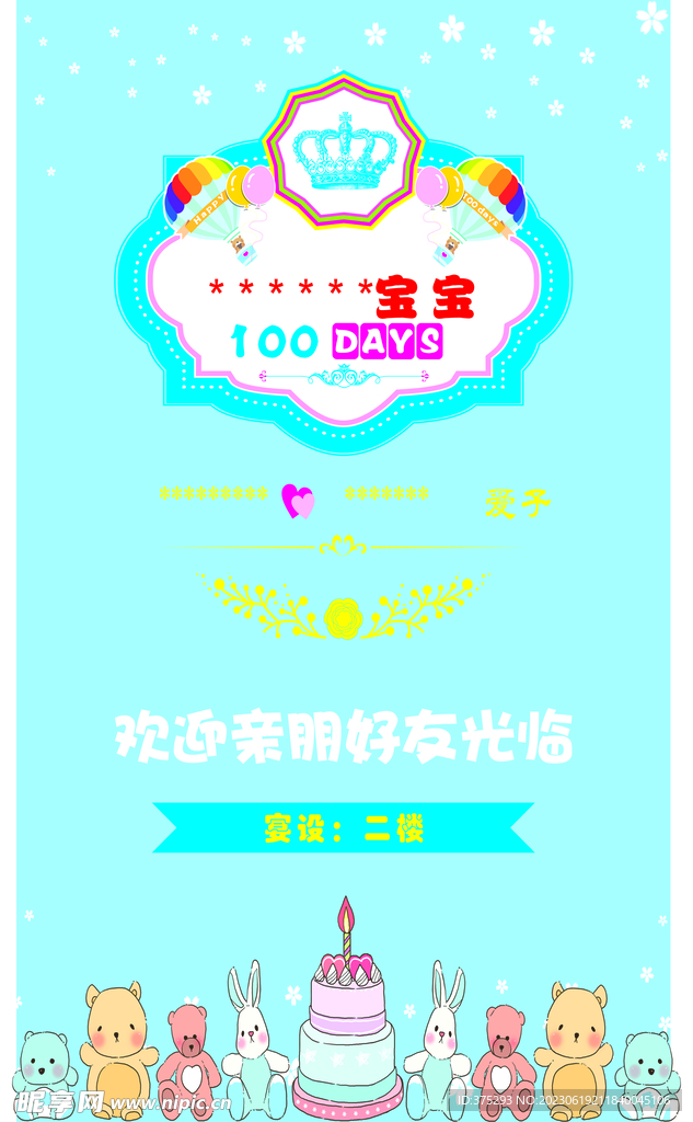 宝宝100天生日海报