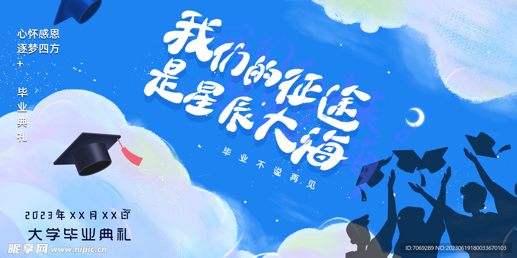 毕业季