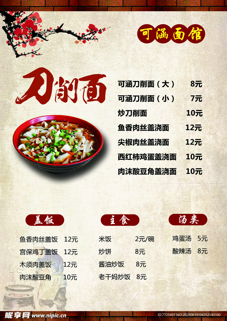 削面菜单