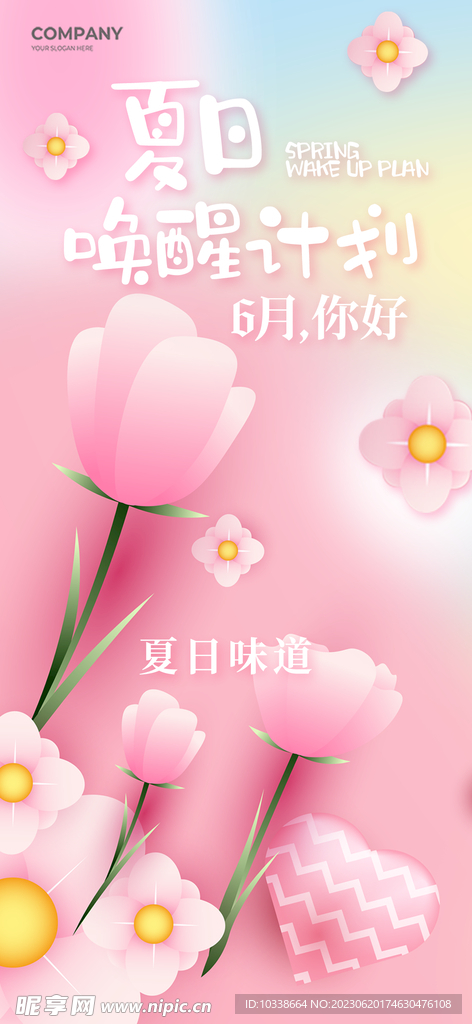 缤纷夏日设计