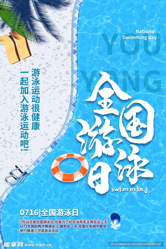 游泳日