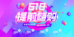 618提前购