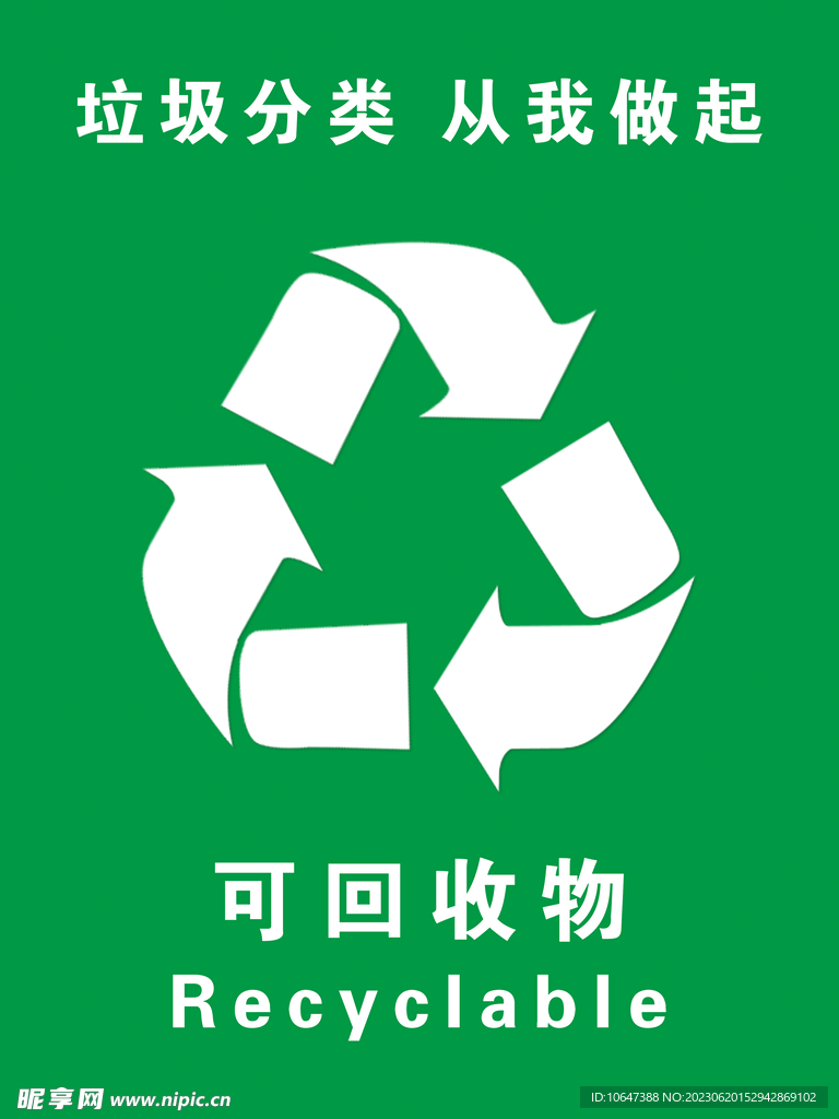可回收物