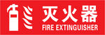 灭火器 