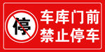 禁止停车