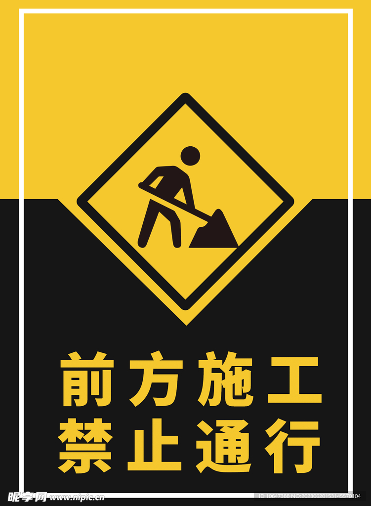 前方施工