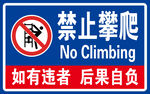 禁止攀爬