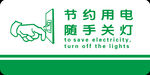 随手关灯