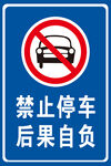 禁止停车