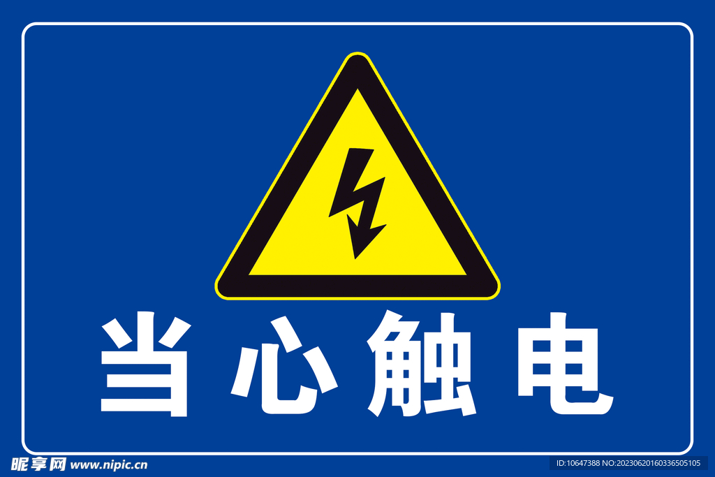 当心触电