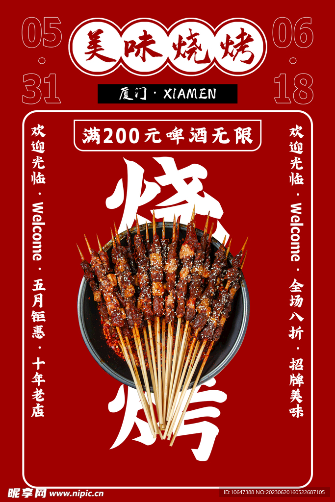 烧烤