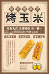 烤玉米