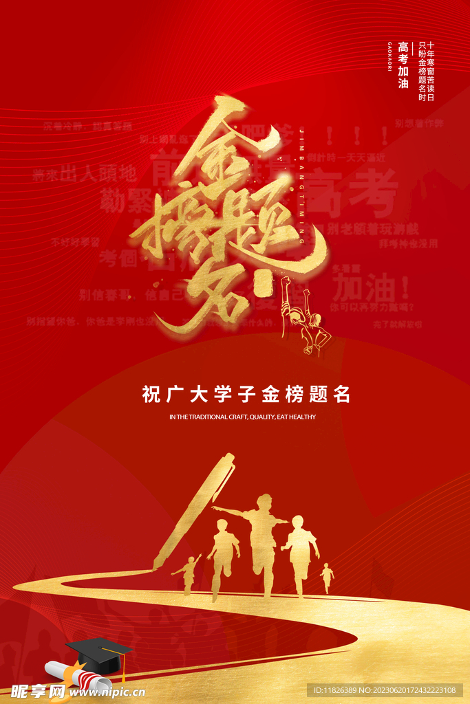 榜题名海报