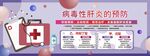 预防肝炎 