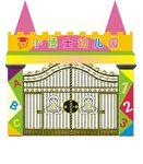 幼儿园大门