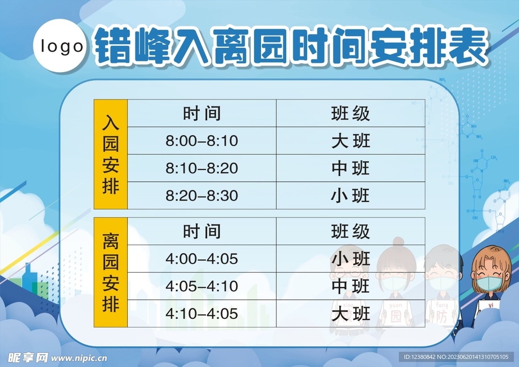 时间表 
