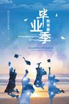 毕业季