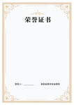 荣誉证书