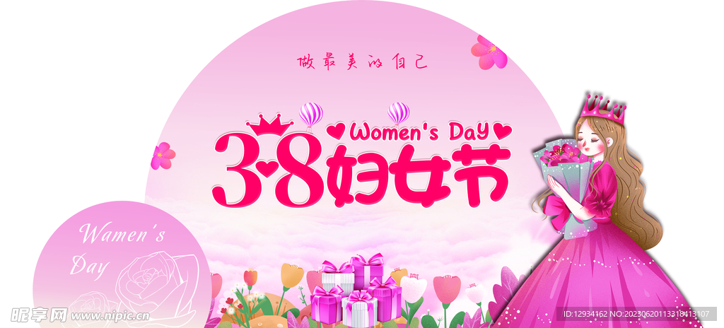 38 女神节 