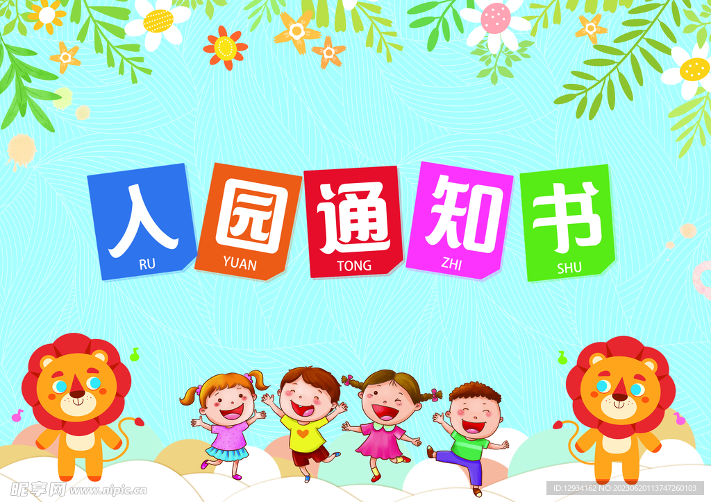 幼儿园通知书