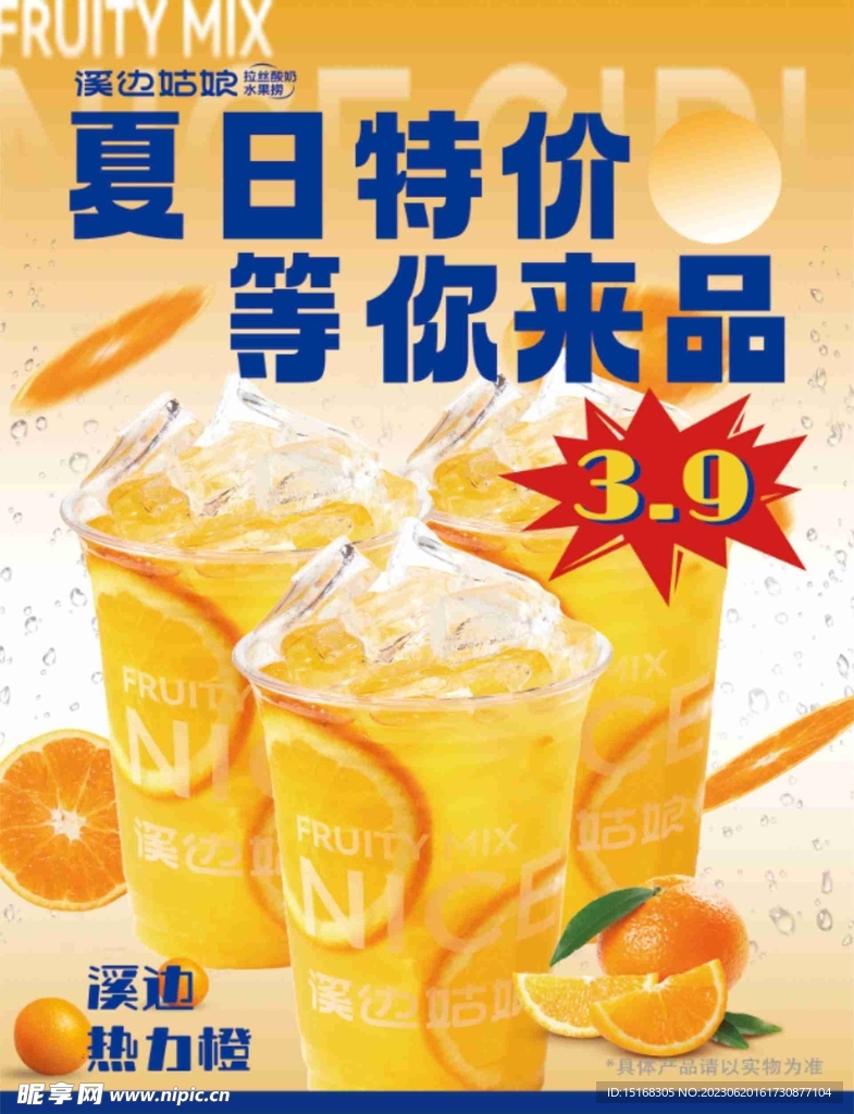 夏日热力橙果茶海报