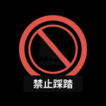 禁止踩踏卡通图标