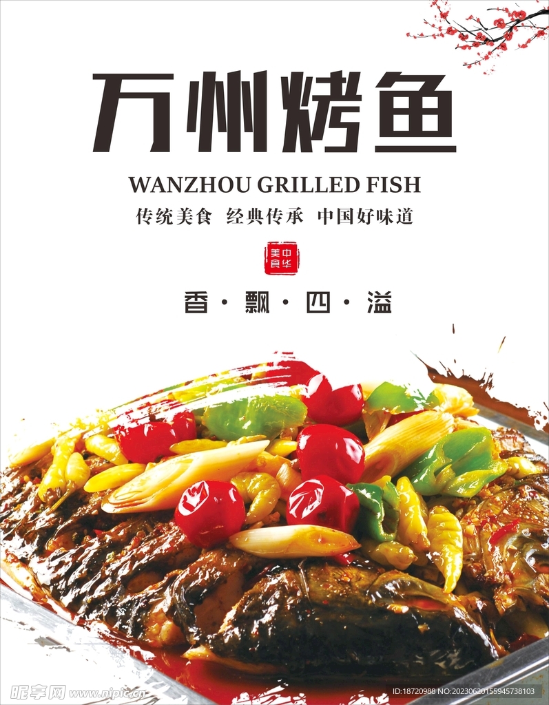  特色万州烤鱼  