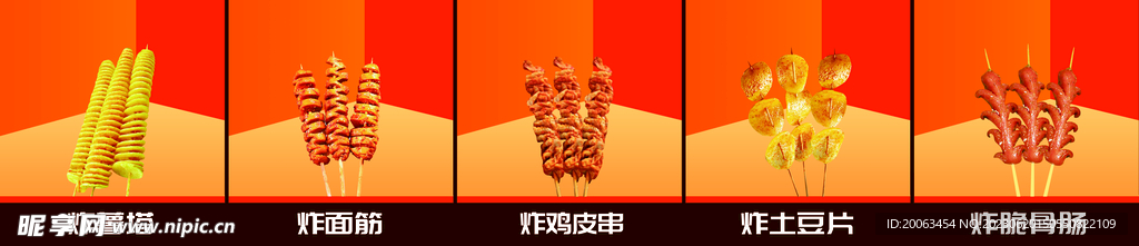 炸串