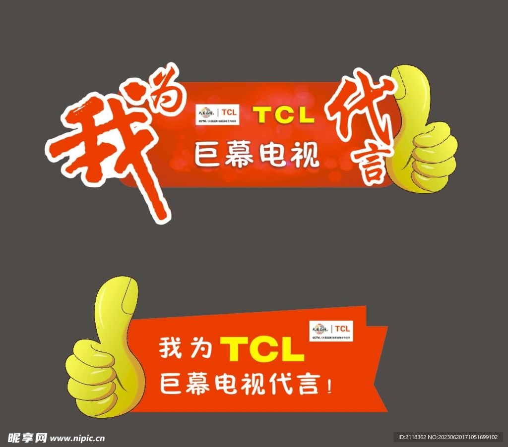 TCL  手举牌