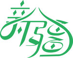 新疆艺术字