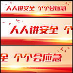 安全生产横幅