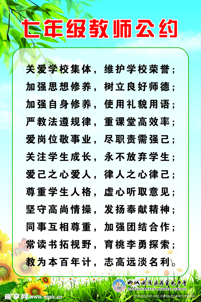 中学教师公约