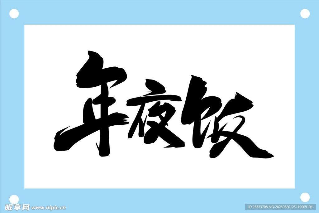 年夜饭艺术字设计素材