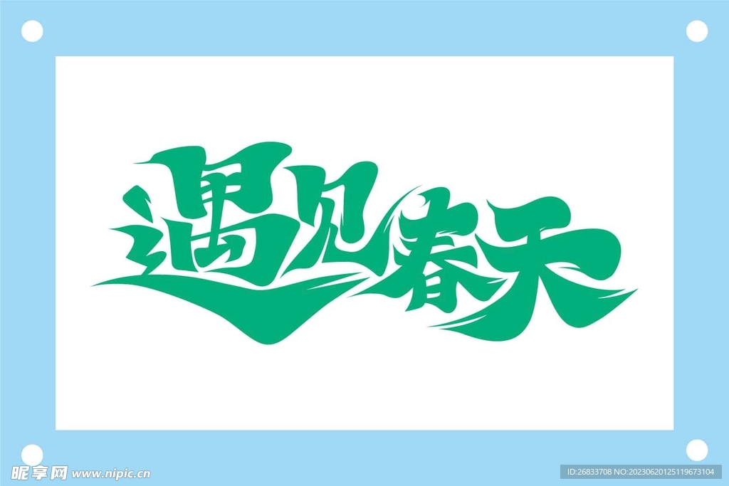 遇见春天艺术字图片素材
