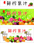 鲜榨果汁