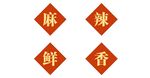 串串墙贴