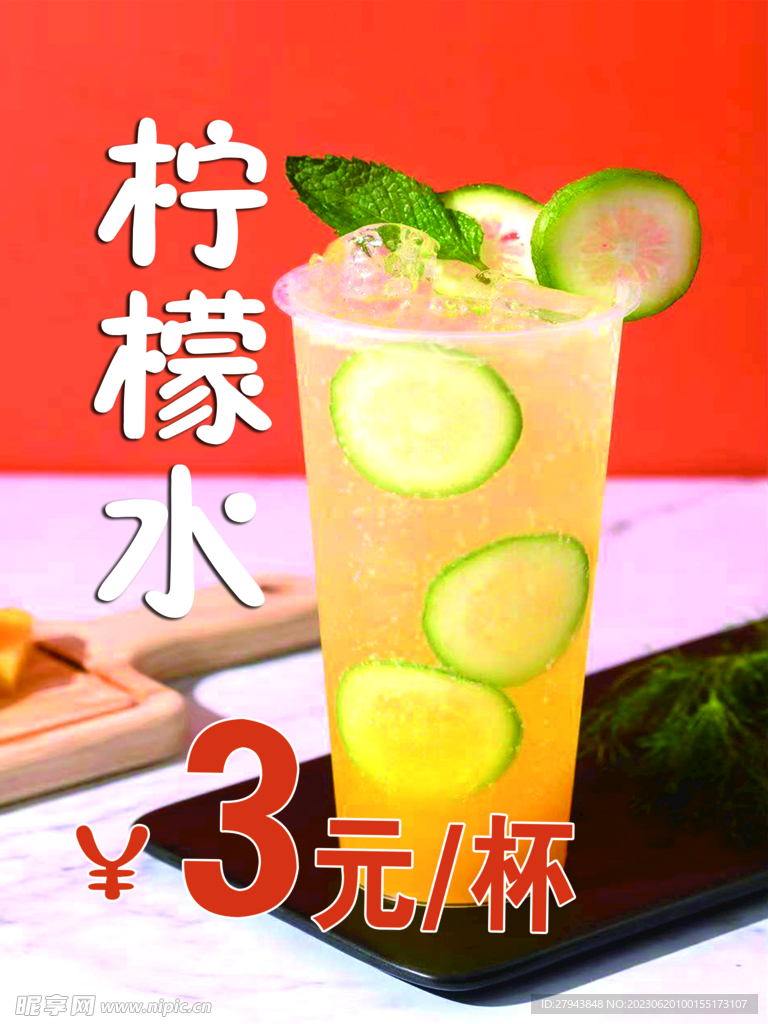 柠檬水