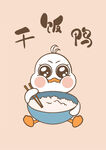干饭鸭