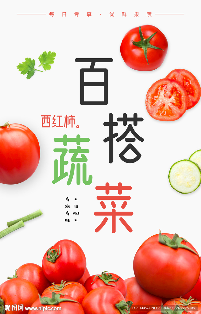 蔬菜海报 西红柿
