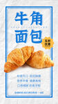 美食海报 牛角面包