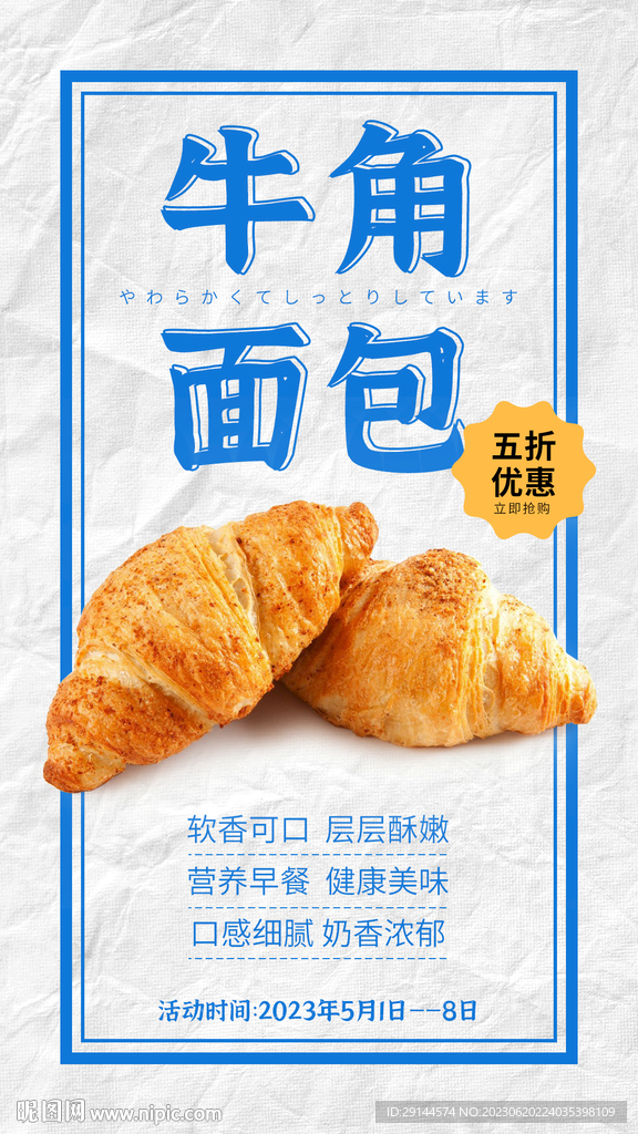 美食海报 牛角面包