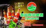 泰山 原浆 啤酒