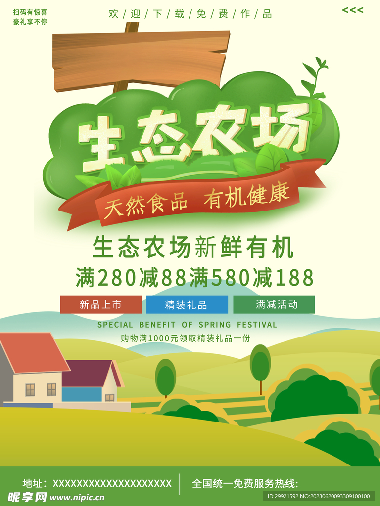 绿色生态农场卡通海报