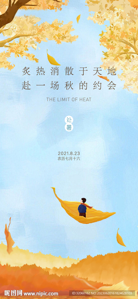 处暑节气海报